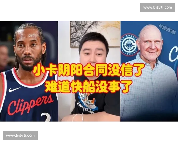 阴阳合同风暴升级：小卡 1 亿合同悬了 卡舅操作再引争议